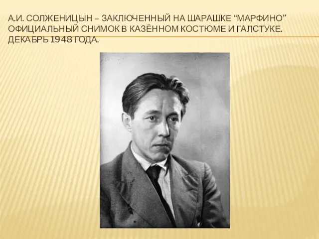 А.И. СОЛЖЕНИЦЫН – ЗАКЛЮЧЕННЫЙ НА ШАРАШКЕ “МАРФИНО” ОФИЦИАЛЬНЫЙ СНИМОК В КАЗЁННОМ КОСТЮМЕ