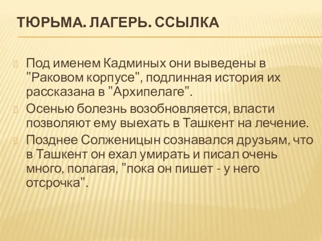 ТЮРЬМА. ЛАГЕРЬ. ССЫЛКА Под именем Кадминых они выведены в "Раковом корпусе", подлинная