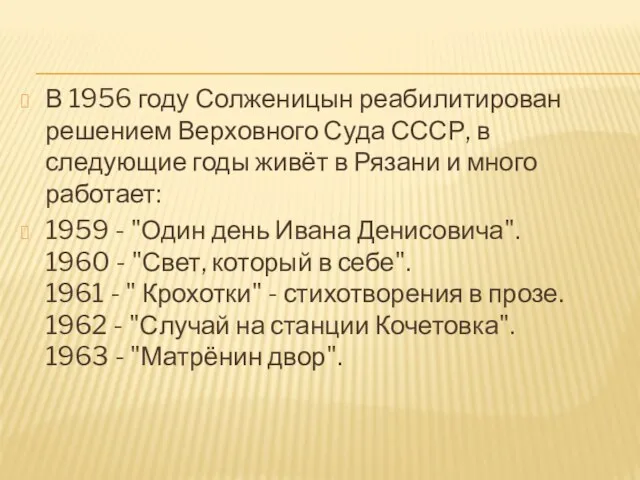 В 1956 году Солженицын реабилитирован решением Верховного Суда СССР, в следующие годы