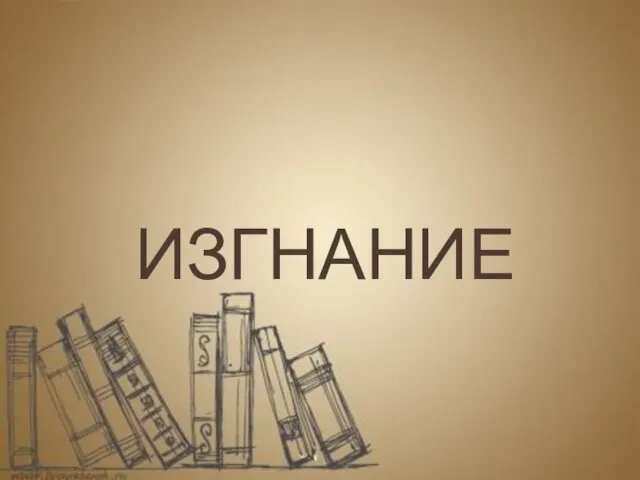 ИЗГНАНИЕ