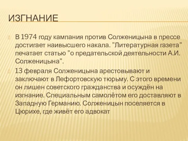 ИЗГНАНИЕ В 1974 году кампания против Солженицына в прессе достигает наивысшего накала.