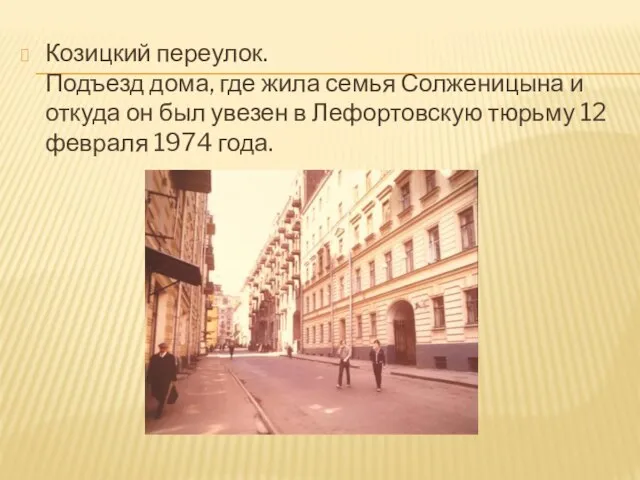 Козицкий переулок. Подъезд дома, где жила семья Солженицына и откуда он был