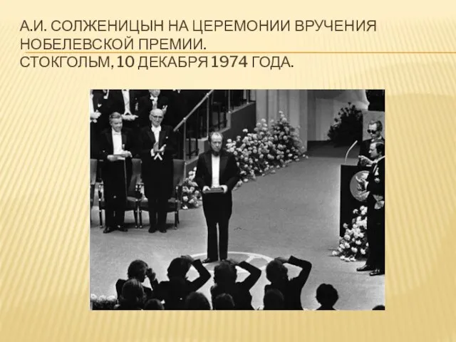 А.И. СОЛЖЕНИЦЫН НА ЦЕРЕМОНИИ ВРУЧЕНИЯ НОБЕЛЕВСКОЙ ПРЕМИИ. СТОКГОЛЬМ, 10 ДЕКАБРЯ 1974 ГОДА.