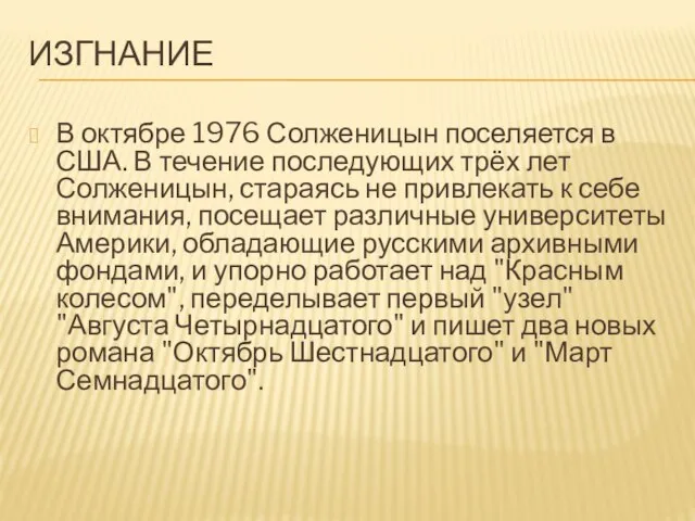 ИЗГНАНИЕ В октябре 1976 Солженицын поселяется в США. В течение последующих трёх