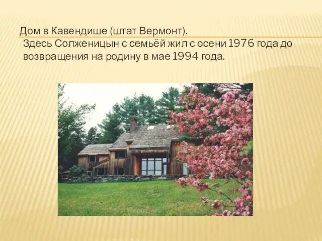 Дом в Кавендише (штат Вермонт). Здесь Солженицын с семьёй жил с осени