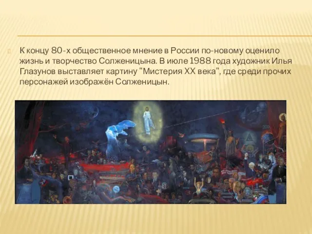 К концу 80-х общественное мнение в России по-новому оценило жизнь и творчество