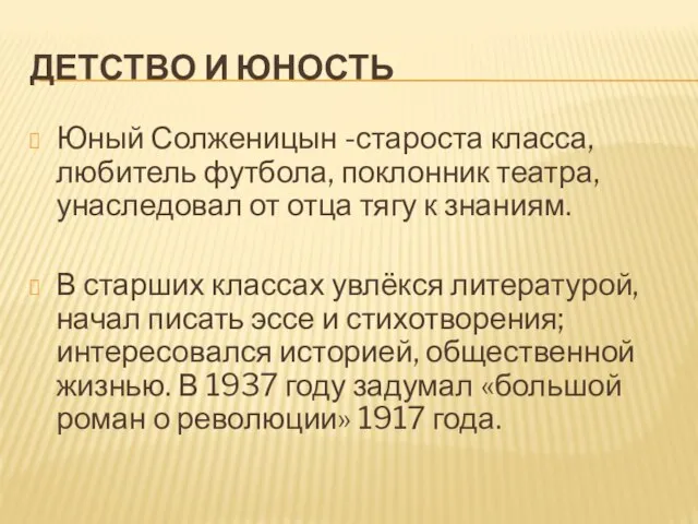 ДЕТСТВО И ЮНОСТЬ Юный Солженицын -староста класса, любитель футбола, поклонник театра, унаследовал