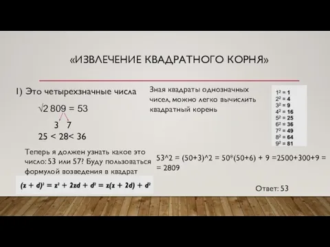 «ИЗВЛЕЧЕНИЕ КВАДРАТНОГО КОРНЯ» 1) Это четырехзначные числа √2 809 = 53 3