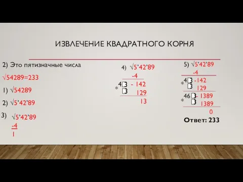 ИЗВЛЕЧЕНИЕ КВАДРАТНОГО КОРНЯ 2) Это пятизначные числа √54289=233 1) √54289 2) √5’42’89