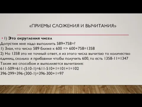 «ПРИЕМЫ СЛОЖЕНИЯ И ВЫЧИТАНИЯ» 1) Это округления чисел Допустим мне надо выполнить