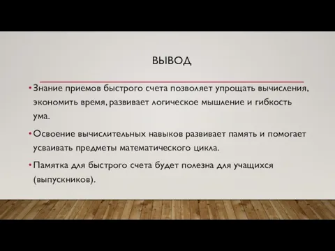 ВЫВОД Знание приемов быстрого счета позволяет упрощать вычисления, экономить время, развивает логическое