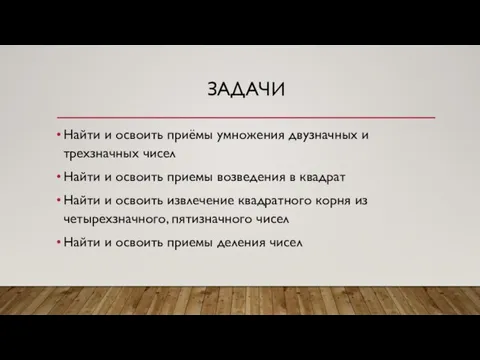 ЗАДАЧИ Найти и освоить приёмы умножения двузначных и трехзначных чисел Найти и