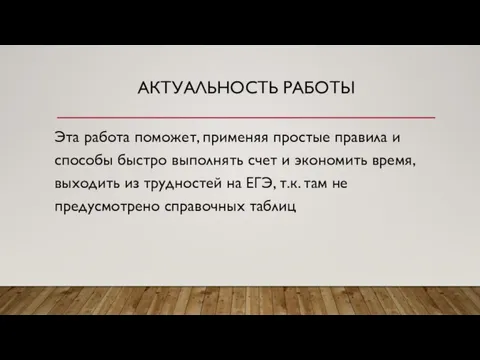 АКТУАЛЬНОСТЬ РАБОТЫ Эта работа поможет, применяя простые правила и способы быстро выполнять