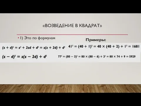 «ВОЗВЕДЕНИЕ В КВАДРАТ» 1) Это по формулам Примеры: