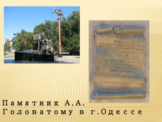 Памятник А.А. Головатому в г.Одессе