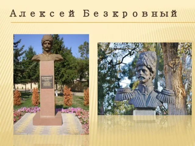 Алексей Безкровный