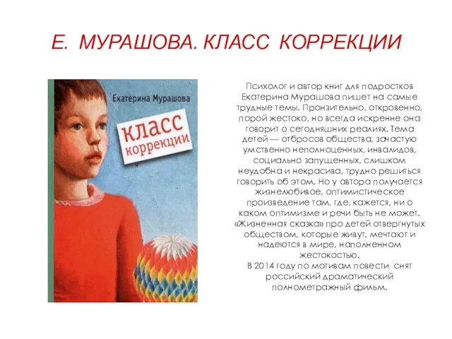 Е. МУРАШОВА. КЛАСС КОРРЕКЦИИ Психолог и автор книг для подростков Екатерина Мурашова