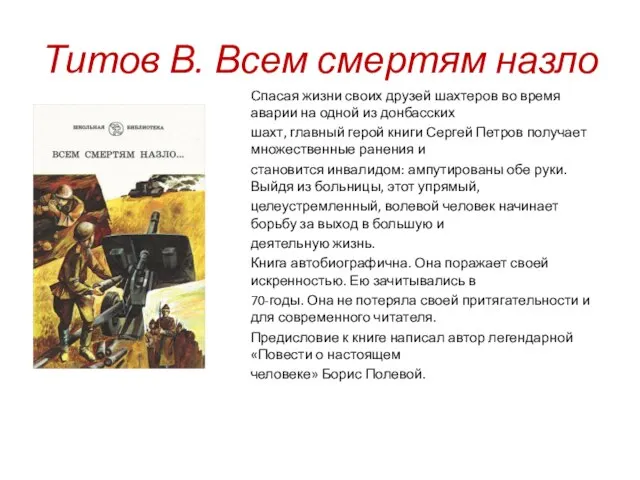 Титов В. Всем смертям назло Спасая жизни своих друзей шахтеров во время