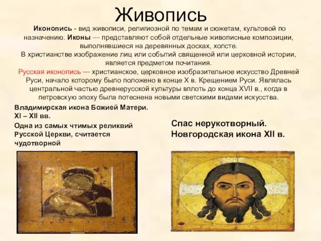 Живопись Владимирская икона Божией Матери. XI – XII вв. Одна из самых