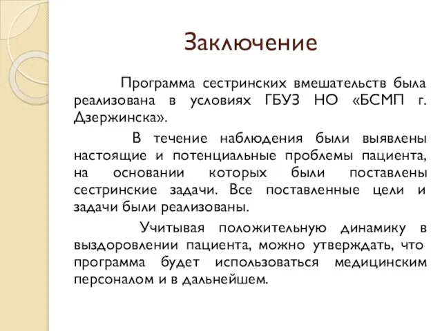 Заключение Программа сестринских вмешательств была реализована в условиях ГБУЗ НО «БСМП г.Дзержинска».