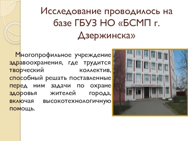 Исследование проводилось на базе ГБУЗ НО «БСМП г.Дзержинска» Многопрофильное учреждение здравоохранения, где