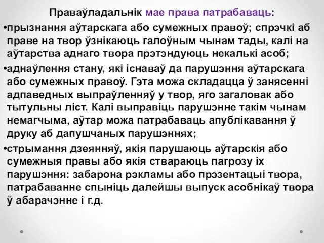 Праваўладальнік мае права патрабаваць: прызнання аўтарскага або сумежных правоў; спрэчкі аб праве