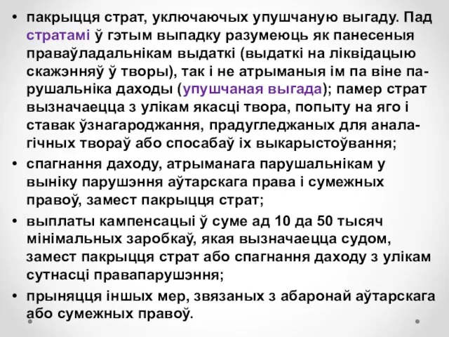 пакрыцця страт, уключаючых упушчаную выгаду. Пад стратамі ў гэтым выпадку разумеюць як