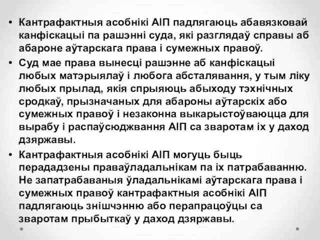 Кантрафактныя асобнікі АІП падлягаюць абавязковай канфіскацыі па рашэнні суда, які разглядаў справы