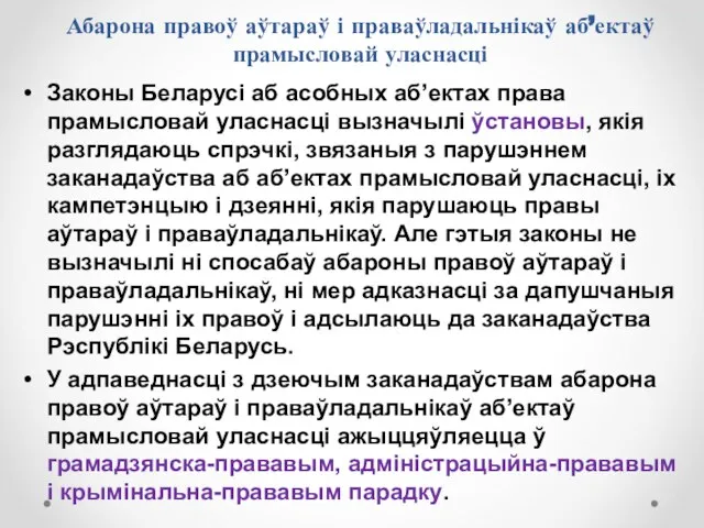 Абарона правоў аўтараў і праваўладальнікаў аб’ектаў прамысловай уласнасці Законы Беларусі аб асобных