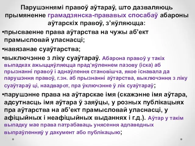 Парушэннямі правоў аўтараў, што дазваляюць прымяненне грамадзянска-прававых спосабаў абароны аўтарскіх правоў, з’яўляюцца: