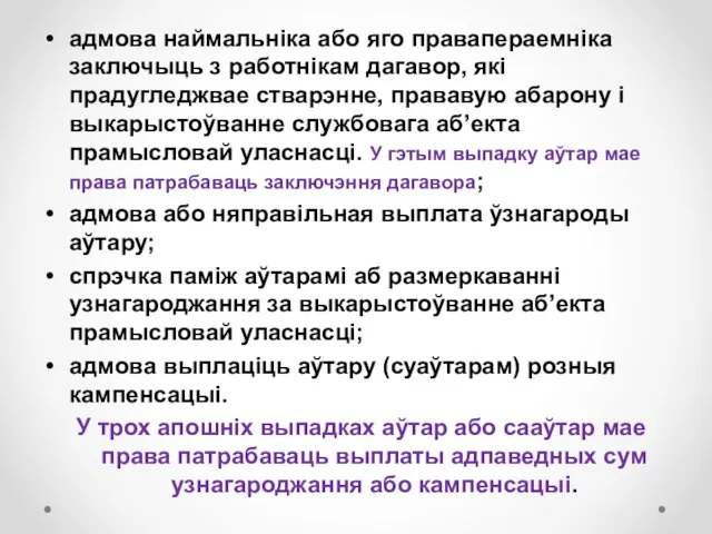 адмова наймальніка або яго правапераемніка заключыць з работнікам дагавор, які прадугледжвае стварэнне,