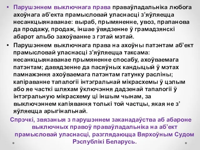 Парушэннем выключнага права праваўладальніка любога ахоўнага аб’екта прамысловай уласнасці з’яўляецца несанкцыянаванае: выраб,