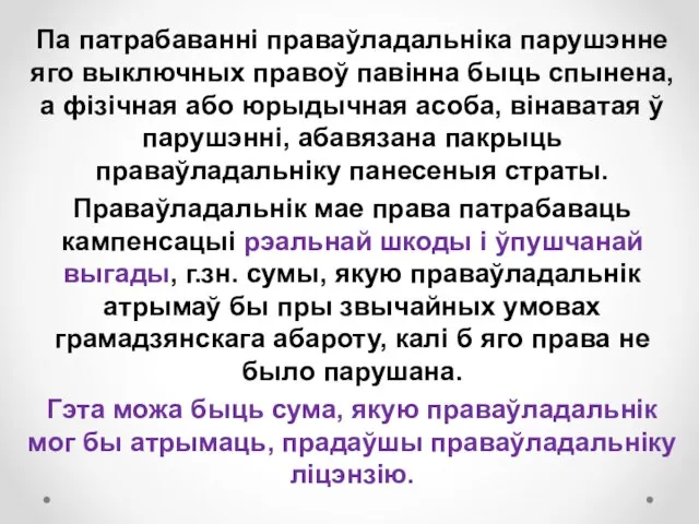 Па патрабаванні праваўладальніка парушэнне яго выключных правоў павінна быць спынена, а фізічная