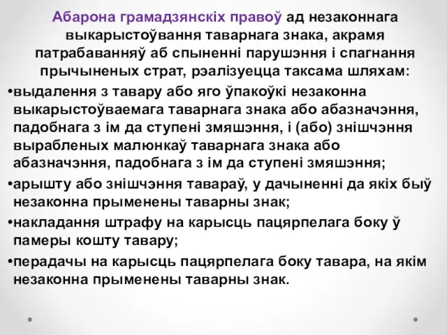 Абарона грамадзянскіх правоў ад незаконнага выкарыстоўвання таварнага знака, акрамя патрабаванняў аб спыненні