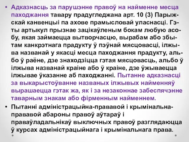 Адказнасць за парушэнне правоў на найменне месца паходжання тавару прадугледжана арт. 10