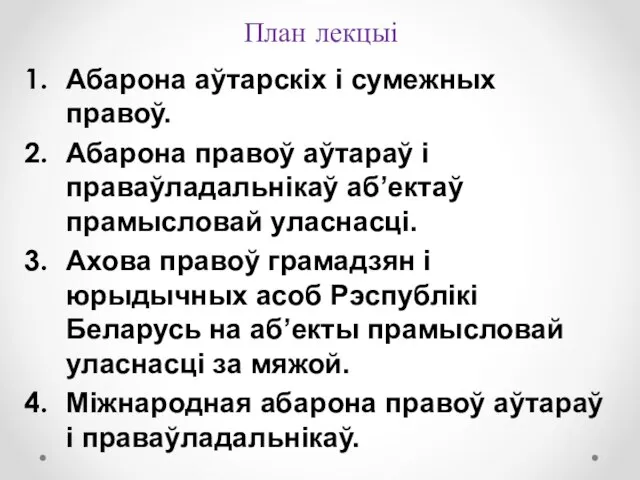 План лекцыі Абарона аўтарскіх і сумежных правоў. Абарона правоў аўтараў і праваўладальнікаў