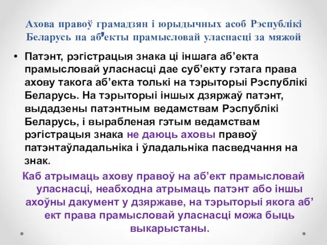 Ахова правоў грамадзян і юрыдычных асоб Рэспублікі Беларусь на аб’екты прамысловай уласнасці