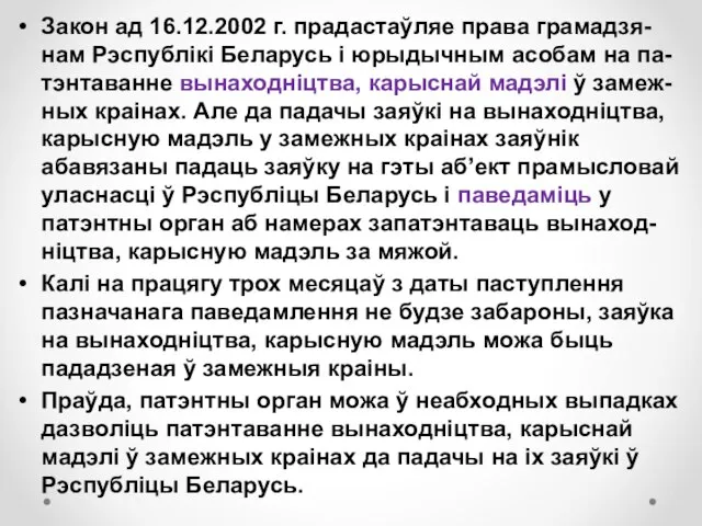 Закон ад 16.12.2002 г. прадастаўляе права грамадзя-нам Рэспублікі Беларусь і юрыдычным асобам