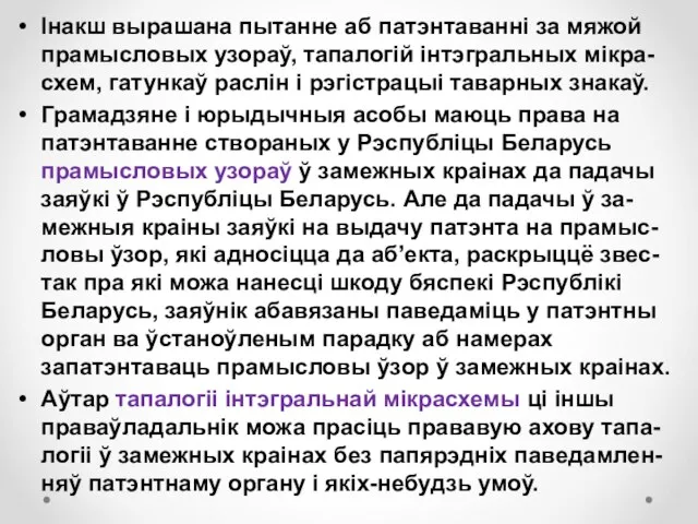 Інакш вырашана пытанне аб патэнтаванні за мяжой прамысловых узораў, тапалогій інтэгральных мікра-схем,