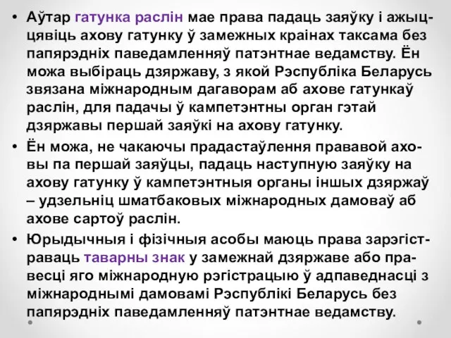 Аўтар гатунка раслін мае права падаць заяўку і ажыц-цявіць ахову гатунку ў