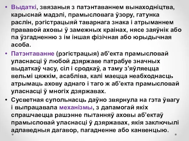 Выдаткі, звязаныя з патэнтаваннем вынаходніцтва, карыснай мадэлі, прамысловага ўзору, гатунка раслін, рэгістрацыяй