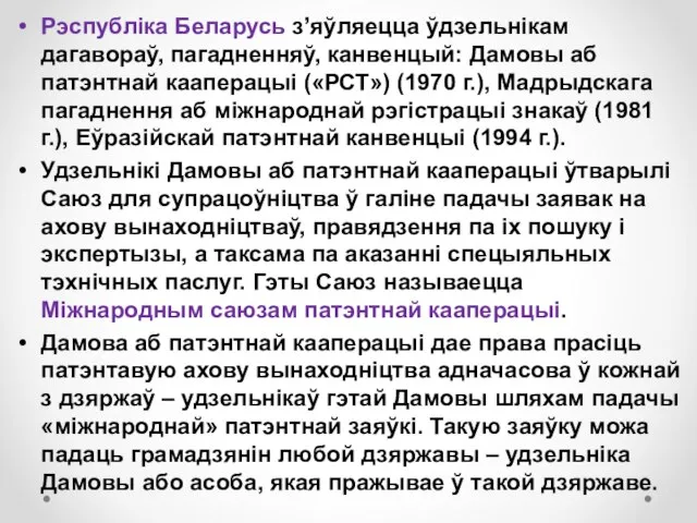 Рэспубліка Беларусь з’яўляецца ўдзельнікам дагавораў, пагадненняў, канвенцый: Дамовы аб патэнтнай кааперацыі («РСТ»)