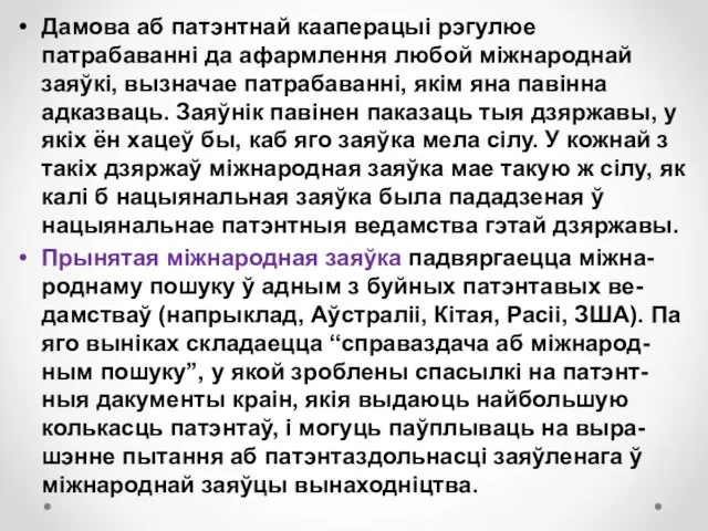 Дамова аб патэнтнай кааперацыі рэгулюе патрабаванні да афармлення любой міжнароднай заяўкі, вызначае