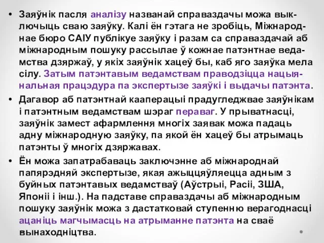 Заяўнік пасля аналізу названай справаздачы можа вык-лючыць сваю заяўку. Калі ён гэтага