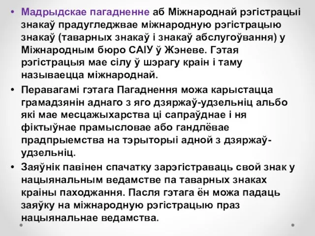 Мадрыдскае пагадненне аб Міжнароднай рэгістрацыі знакаў прадугледжвае міжнародную рэгістрацыю знакаў (таварных знакаў