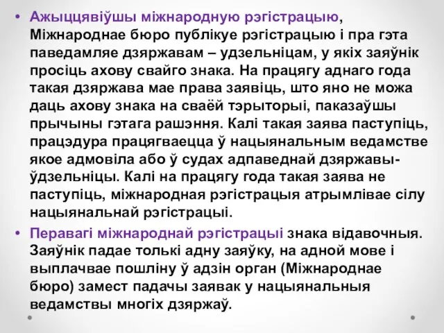 Ажыццявіўшы міжнародную рэгістрацыю, Міжнароднае бюро публікуе рэгістрацыю і пра гэта паведамляе дзяржавам