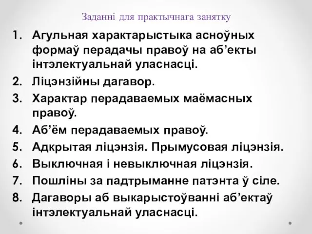 Заданні для практычнага занятку Агульная характарыстыка асноўных формаў перадачы правоў на аб’екты