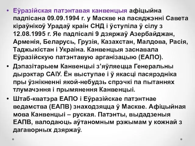 Еўразійская патэнтавая канвенцыя афіцыйна падпісана 09.09.1994 г. у Маскве на пасяджэнні Савета