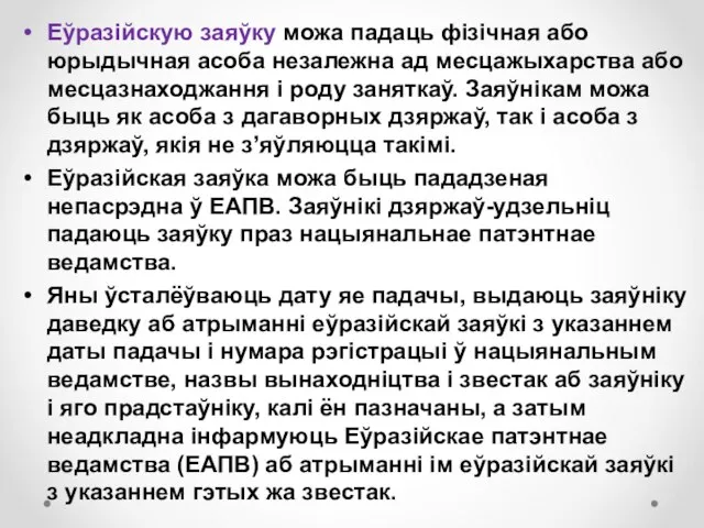 Еўразійскую заяўку можа падаць фізічная або юрыдычная асоба незалежна ад месцажыхарства або