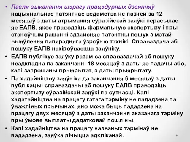 Пасля выканання шэрагу працэдурных дзеянняў нацыянальнае патэнтнае ведамства не пазней за 12